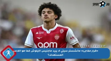 «قرار مفاجئ» مانشستر سيتي لا يريد ماجنيس أكيلوش فما هو اللاعب المستهدف؟